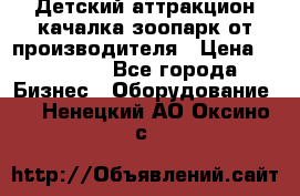 Детский аттракцион качалка зоопарк от производителя › Цена ­ 44 900 - Все города Бизнес » Оборудование   . Ненецкий АО,Оксино с.